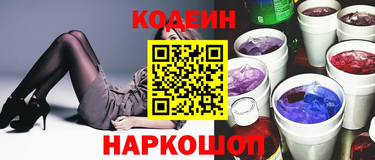 Пенза  Кодеин Purple Drank  Кодеиновый сироп Lean напиток Lean (лин)  Вход с VPN 